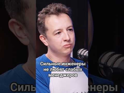 Сильные инженеры не любят слабых менеджеров