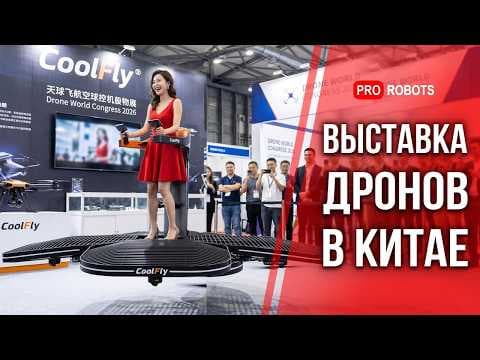 Главная Выставка Дронов в Китае 2026 | Запуск летающих такси, Дроны-Альпинисты, Коптеры с ИИ