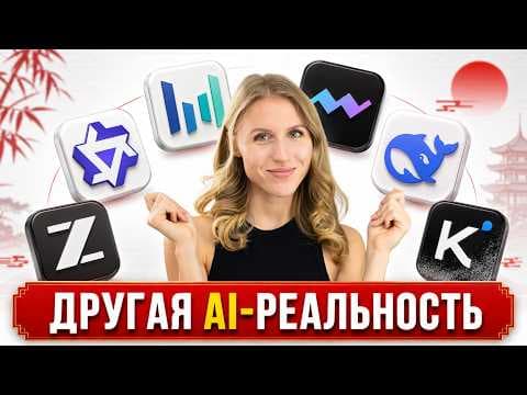 ЛУЧШИЕ КИТАЙСКИЕ НЕЙРОСЕТИ, которые стоит попробовать: Kimi, Qwen, DeepSeek, Z.ia и Seedance