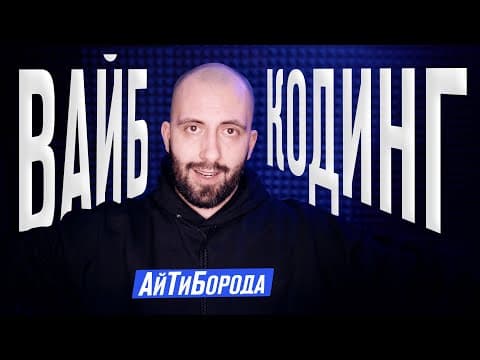 Поздравляю, ты - ВАЙБКОДЕР! / Настоящее ли это программирование - vibe coding? Давайте разбираться.