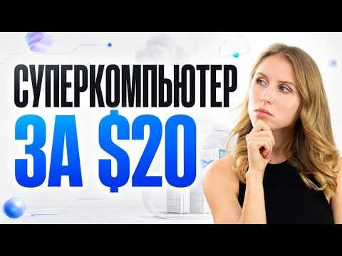 Суперкомпьютер за $20: теперь ИИ может сам запускать проекты