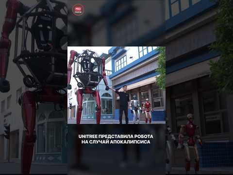 Unitree представила робота на случай апокалипсиса. #proроботов #robot #robotics #новоститехнологий