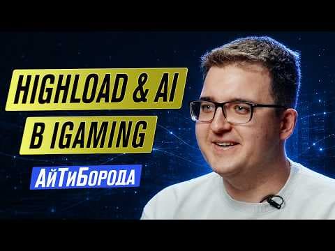 20 000 сообщений в секунду - хайлоад в iGaming изнутри / AI против легаси-монолита