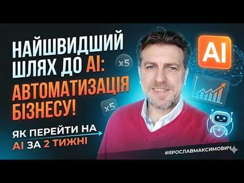 Як впровадити AI в компанії за 5 днів.