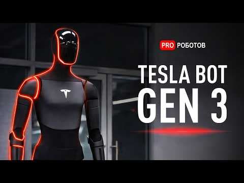 Tesla Optimus Gen 3: Все подробности о Новом Роботе, который заменит людей