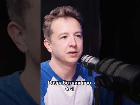 Разработчик про AGI