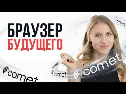 ИИ-браузер Comet: полный гайд и кейсы