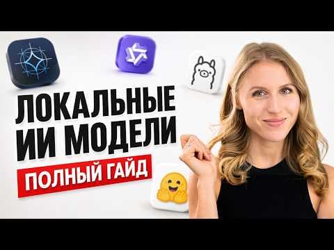 Как запустить ИИ на компьютере без интернета и бесплатно: полный гайд по локальным моделям