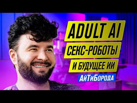 Cекстех, суры, анклавы, отношения с роботами, трансформация профессий и будущее AI / Юра Окуловский
