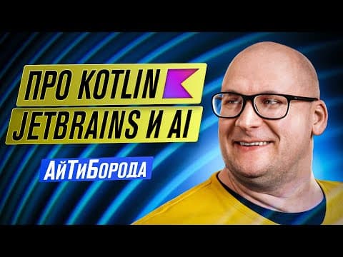 Kotlin 2, KMP, JetBrains и ИИ-экосистема вокруг IDE / Developer Advocate из JetBrains Антон Архипов