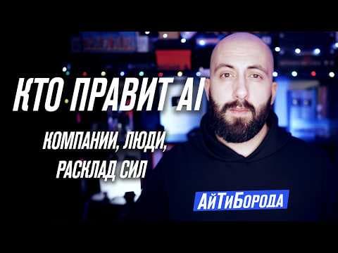 ИИ-пантеон, или кто правит нейросетями и миром разработки