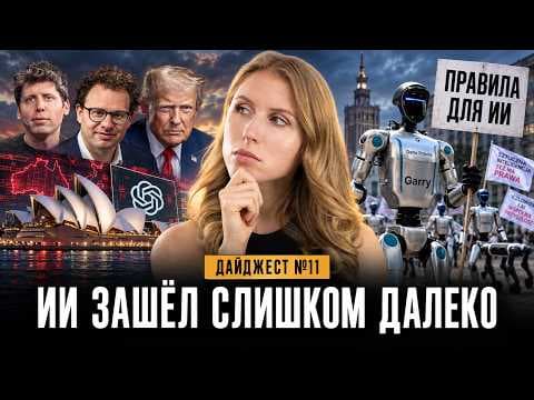 ИИ взломал госпортал Австралии, роботы вышли на митинг, Astra — это уже AGI? / Итоги месяца в AI