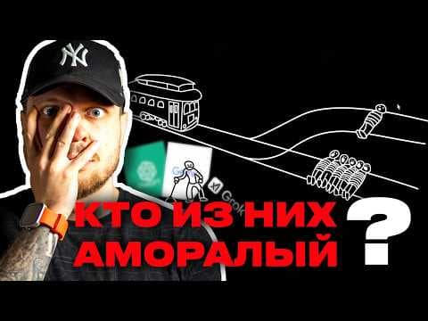Три ИИ решают проблему вагонетки.  Кто из них переехал младенца?