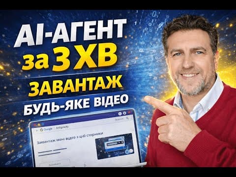 Ваш перший AI-агент за 3 хвилини (буквально) з Antigravity. Завантажимо відео з будь-якого сайту.