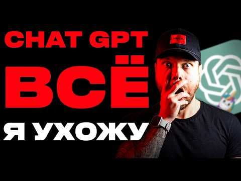 БЫЛ фанатом ChatGPT…Всё изменилось за 2 недели