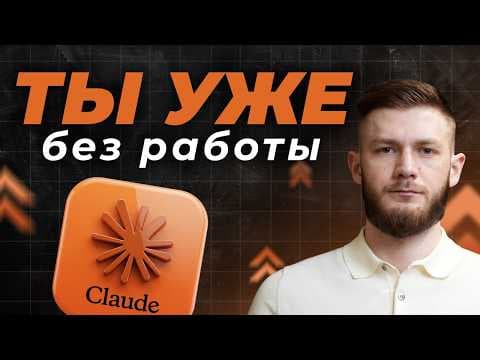 Claude: ЦИФРОВОЙ СОТРУДНИК, который умеет ВСЁ