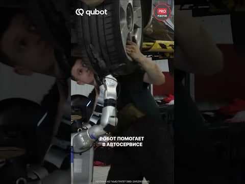 Роботы QuBot уже начали помогать в автосервисе! #robot #новоститехнологий #proроботов