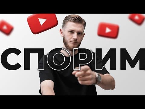 СПОРИМ Ты Создашь YouTube Канал через 5 Минут?