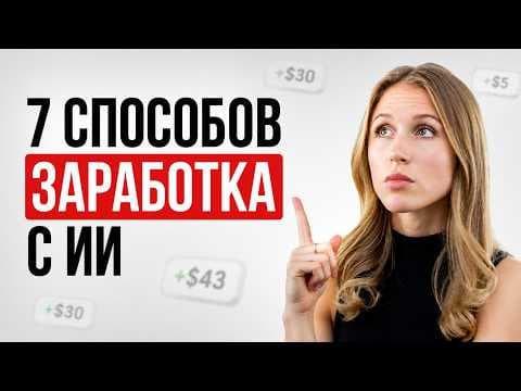 Как зарабатывать на ИИ: 7 конкретных способов, которые можно повторить