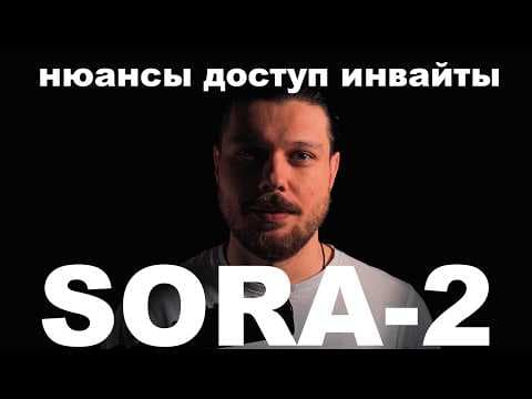 SORA-2 —  Главное + Инвайт + Доступ