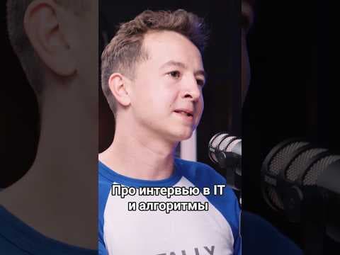Про интервью в IT и алгоритмы