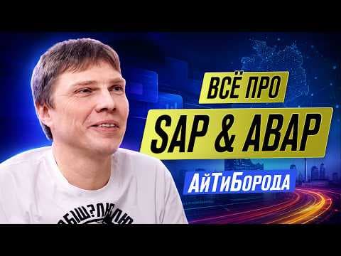 Что скрывает SAP? Закрытый мир IT, о котором вы НЕ СЛЫШАЛИ