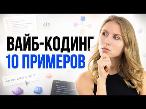 Как начать ВАЙБ-КОДИТЬ: 10 идей, которые можно собрать с ИИ за день