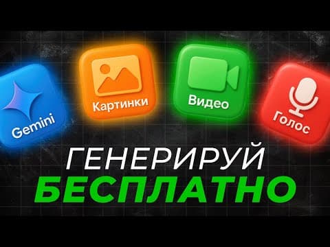 БЕСПЛАТНЫЕ НЕЙРОСЕТИ для Видео, Картинок и Озвучки | VEO 3