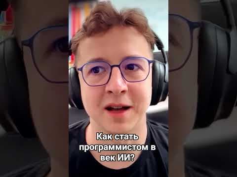 Как стать программистом в век ИИ?