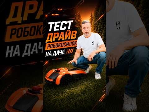 Реальный тест роботов газонокосилок на даче | RoboKos