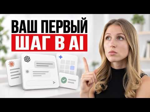 Как освоить AI с нуля: от ChatGPT до своих приложений и агентов