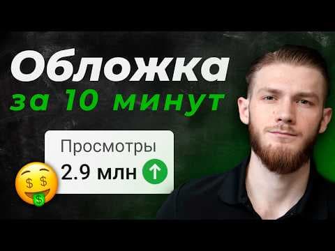 Как Сделать Превью для YouTube Видео за 10 минут