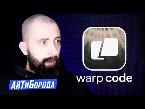 Warp - альтернатива IDE / Технический обзор агентной среды разработки Warp Code