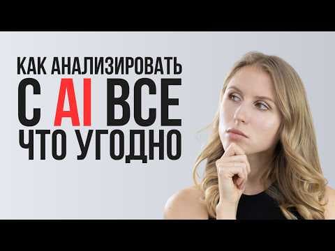 Как я использую ИИ для качественного анализа всего