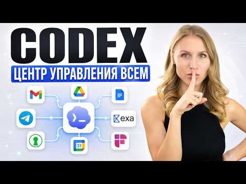 Codex на максимум: как превратить его в личного AI-ассистента