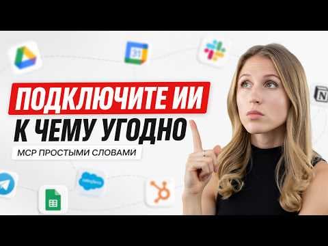 Как подключить ИИ-агента к чему угодно: полный гайд по MCP
