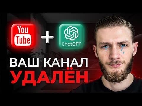 Официально! Ютуб Блокирует Каналы за Нейросети? ChatGPT запрещен?