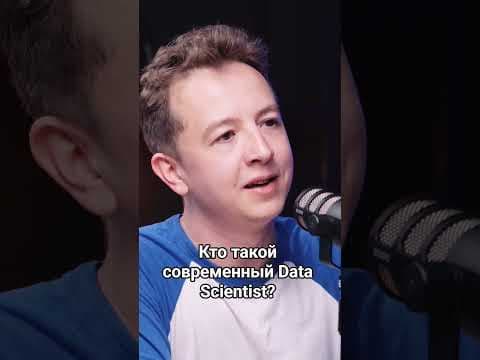 Кто такие современные Data Scientists