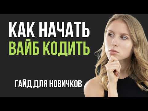 Как начать вайб-кодить с ИИ: 6 принципов, которые заменят дорогие курсы