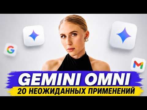 20 способов использовать Gemini Omni в работе и жизни + готовые промты