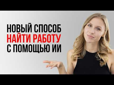 Как искать работу в 2026 с помощью ИИ