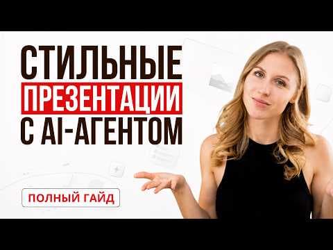 Как создавать профессиональные презентации с помощью ИИ-агента: пошаговый гайд