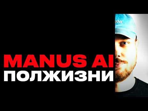 Бесплатный ИИ агент Манус — первый честный обзор: не ведитесь на рекламу