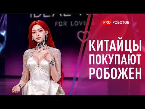 Робот для Любви за $140 000 Раскуплен в Китае