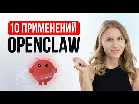 10 способов применения ИИ-агента каждый день — OpenClaw на практике