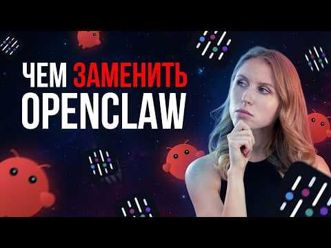 Альтернатива OpenClaw / Сделала ИИ-агента в Telegram за 5 минут