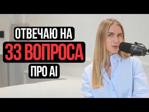 Заработок на ИИ, дети и нейросети, AGI и будущее / отвечаю на ваши вопросы про ИИ