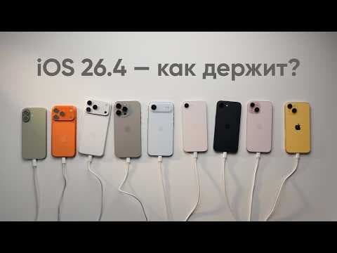 Тест iOS 26.4 — это печально