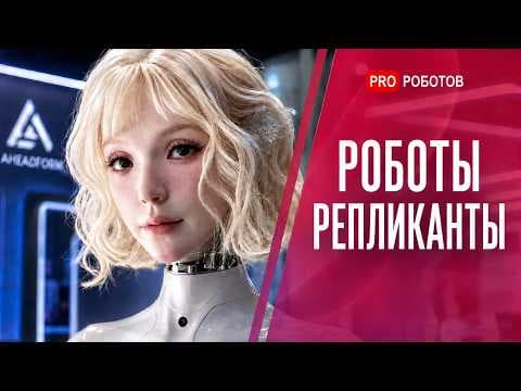 Самые СТРАННЫЕ Роботы Китая! Они Уже Почти Неотличимы от Людей | WAIC 2026